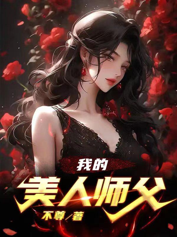 美人师父