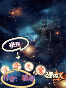 快穿：天魔降临