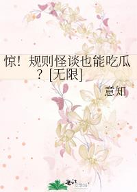 惊！规则怪谈也能吃瓜？[无限]